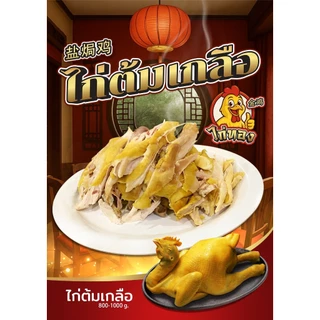 ไก่ต้มเกลือ (800-1000 กรัม) | นุ่ม และฉ่ำ เป็นเมนูประจำวันที่เหมาะสำหรับคนทำงานที่ยุ่งๆ เสิร์ฟทันที