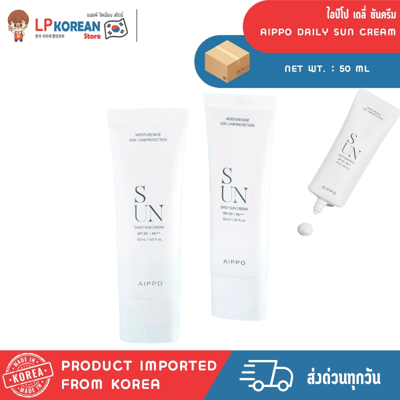 💄ไอป์โป เดลี่ ซันครีม (ผลิตภัณฑ์ป้องกันแสงแดด) AIPPO DAILY SUN CREAM