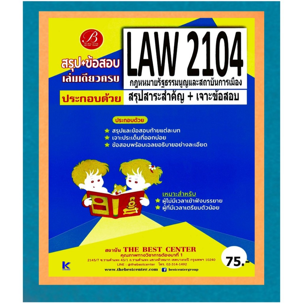 สรุป+ข้อสอบ LAW2104 กฎหมายรัฐธรรมนูญและสถาบันการเมือง
