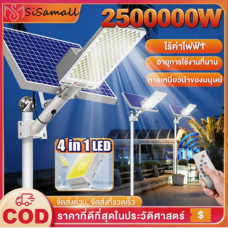 🔥รับประกัน30ปี🔥Sisamall ไฟถนนโซล่าเซลล์ 2500000W ไฟถนนโซล่าเซลล์ ไฟเซ็นเซอร์ โคมไฟถนน กันน้ำ การควบคุมแสงอัจฉริยะ