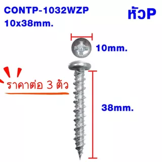 สกรูคอนกรีต สกรู สกรูยึด 10x32mm. 10x38mm. สกรูยึด คอนกรีต น๊อต ยิงเร็ว ประหยัดเวลา หัวP+ หัวF+ ชุบซิงค์ Hi-Low PS