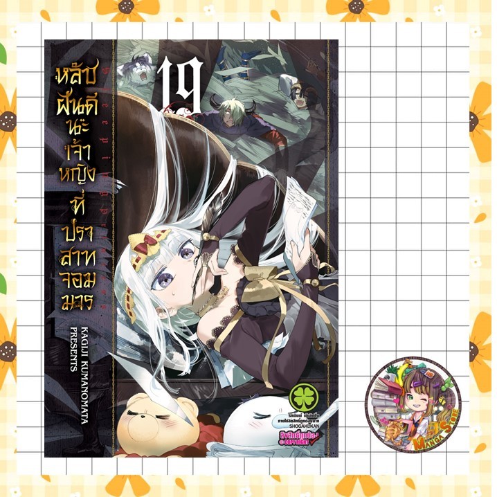 การ์ตูน หลับฝันดีนะเจ้าหญิงที่ปราสาทจอมมาร เล่ม 15-19 มือ 1