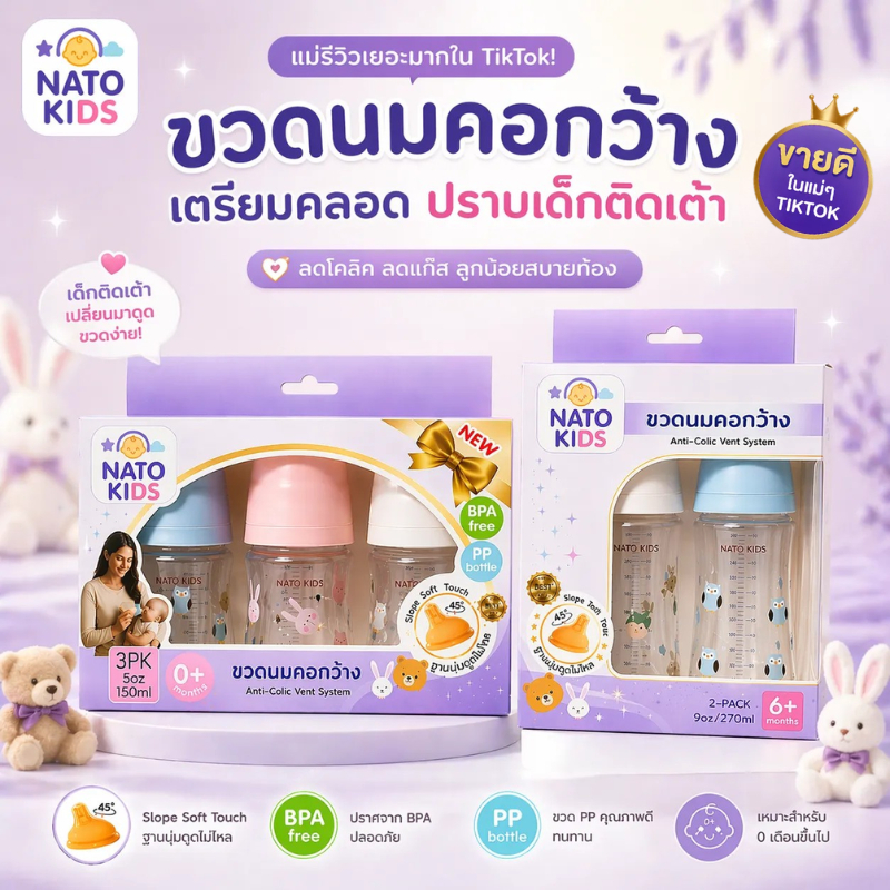 ขวดนมคอกว้าง NATO KIDS แบบแพ็คสุดคุ้ม ขนาด 5oz./9oz. จุกนมเสมือนเต้านมแม่ สโลป สีชาพิเศษ หนา นุ่มนิ่ม สัมผัส SoftTouch