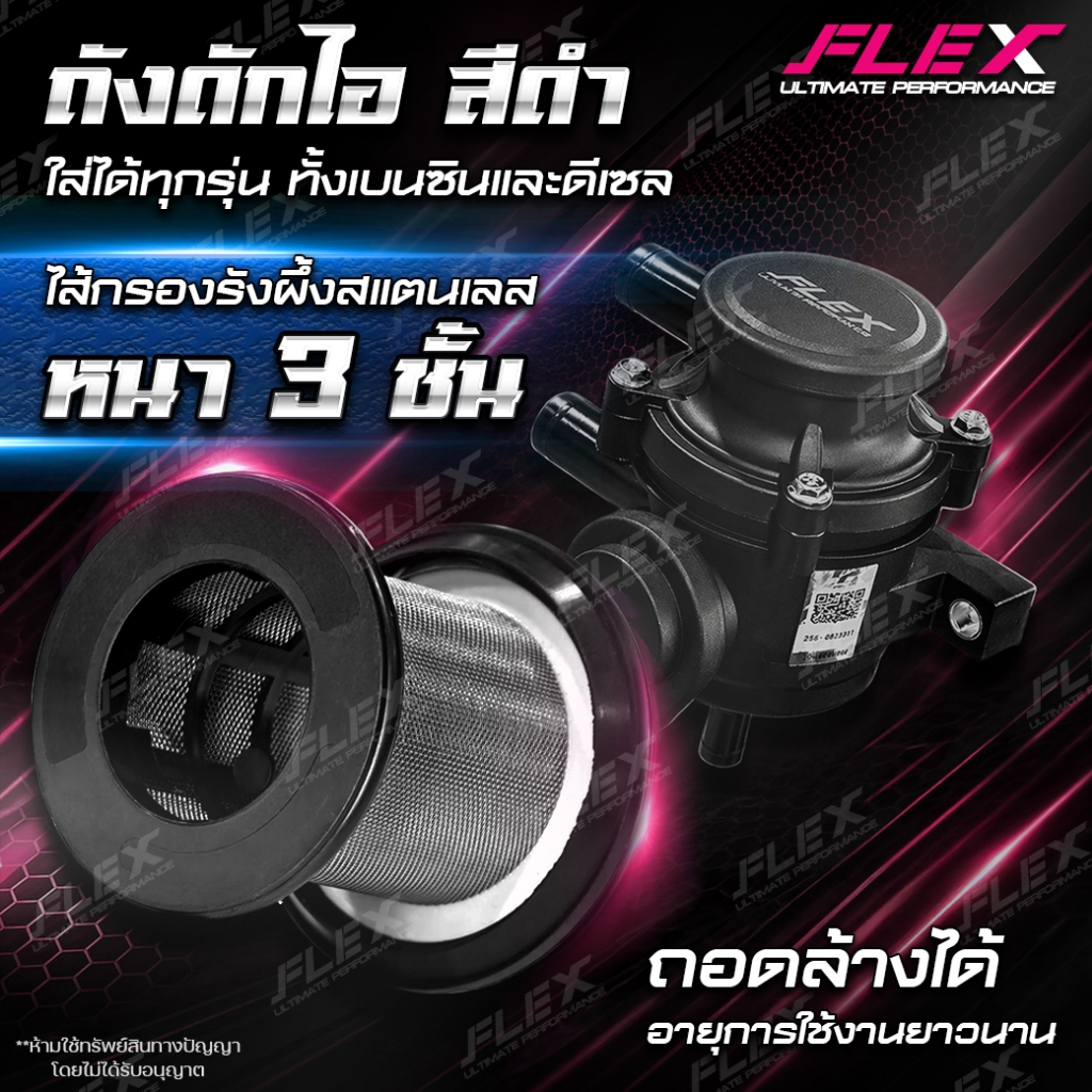ถังดักไอ ขายึดถังดักไอ FLEX สำหรับ FORD Ranger T6/TOYOTA REVO/TOYOTA VIGO/ISUZU DMAX เก่า/ISUZU ALL NEW DMAX 1.9 2.5 3.0
