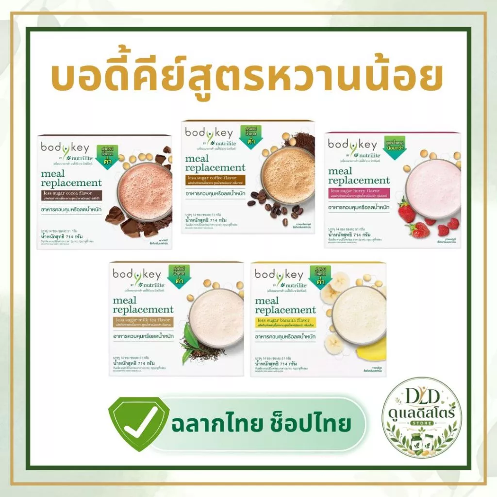 บอดี้คีย์ สูตรหวานน้อยลง แอมเวย์ บาย นิวทริไลท์ ของแท้ ฉลากไทย ช้อปไทย พร้อมส่ง