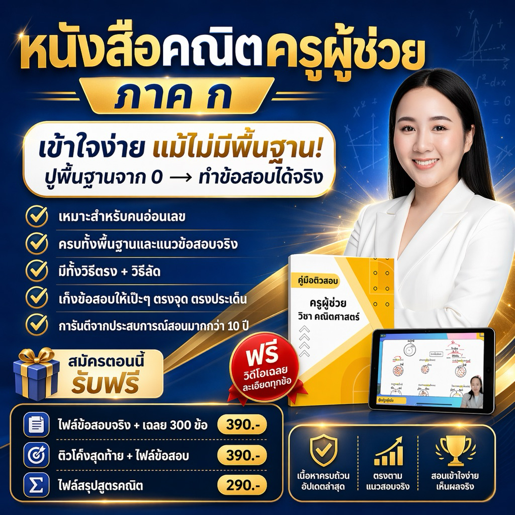 หนังสือเตรียมสอบคณิตครูผู้ช่วย69