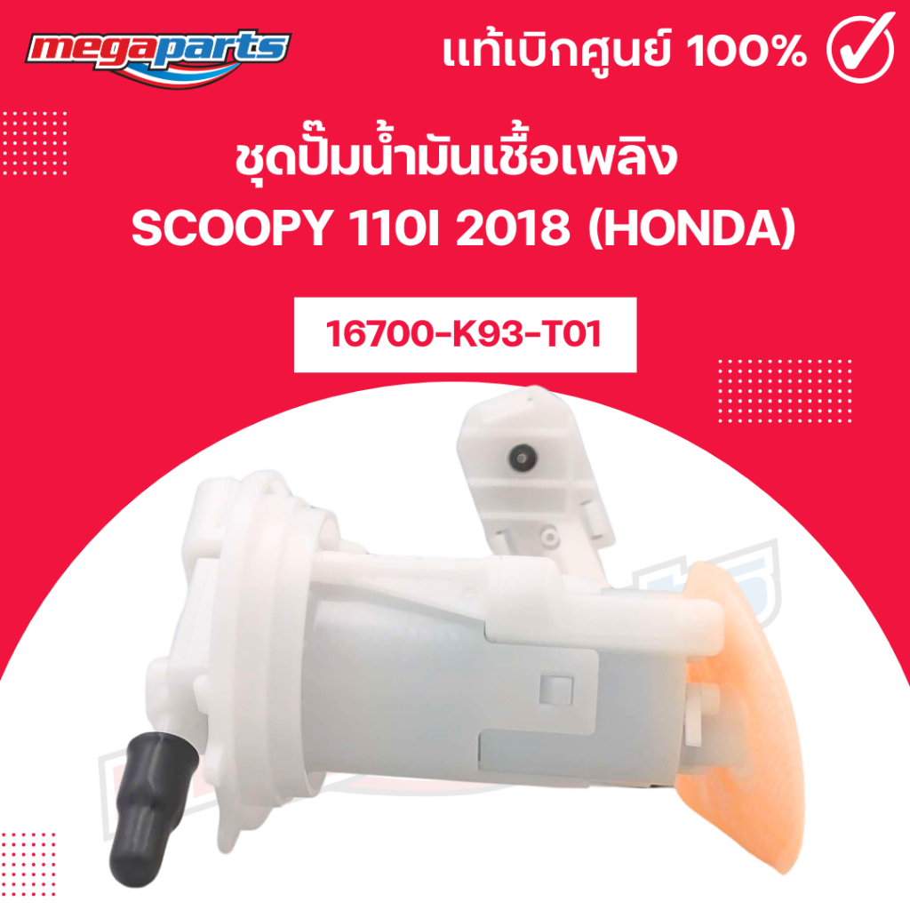 ชุดปั๊มน้ำมันเชื้อเพลิง สกุ๊ปปี้ไอ SCOOPY 110i 2018 (HONDA) 16700-K93-T01 แท้เบิกศูนย์ฮอนด้า (Megapa