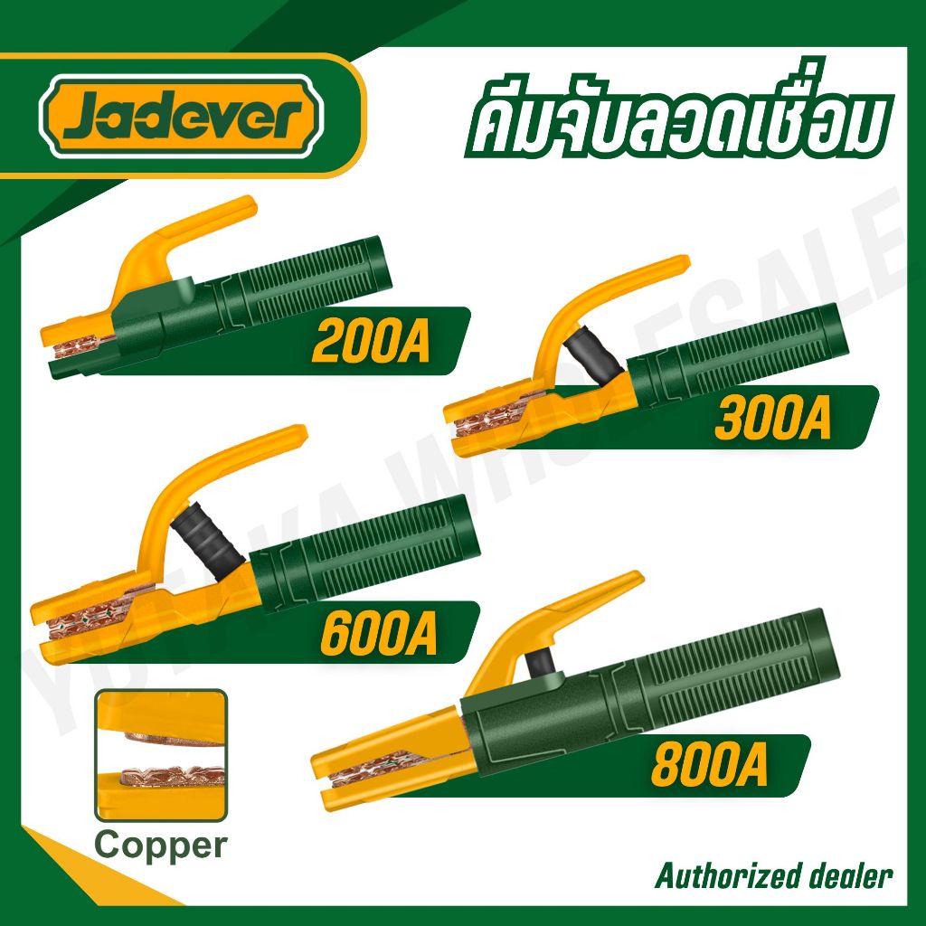 JADEVER คีมจับลวดเชื่อม/คีมจับสายดิน 200A 300A 600A 800A รุ่น JDEH1A02 JDEH1A03 JDEH1A06 JDEH1A08 JD