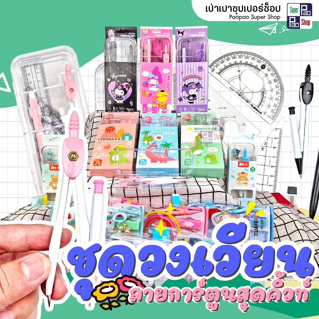 (ยกโหล12ชิ้น) ชุดวงเวียนเหล็กดินสอกด+ชุดเรขาคณิต ชุดเครื่องเขียน ชุดเรขาคณิต ส่งของทุกวัน