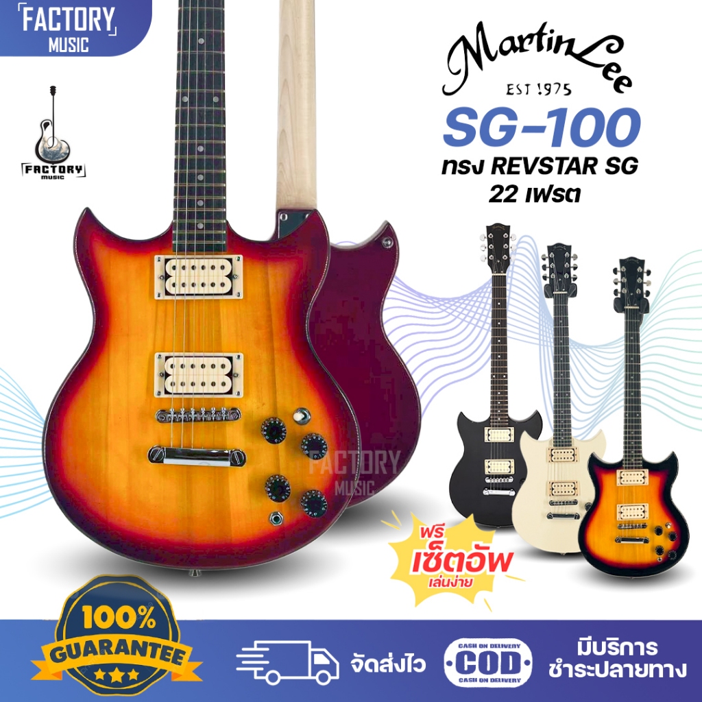 Martinlee SG100 กีตาร์ไฟฟ้าทรง Modern SG (Revstar), 22 เฟรต ไม้ป๊อปลาร์ ปิ๊กอัพ HH มีเก็บปลายทาง
