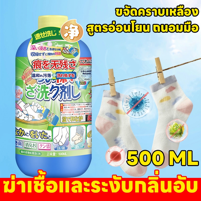 น้ำยาซักถุงเท้า 500ML ขจัดคราบหนัก ซักถุงเท้าขาวจั๊วะ ลดกลิ่นอับ น้ำยาซักผ้าสูตรเข้มข้น น้ำยาซักผ้า น้ำยาซักผ้าเด็ก น้ำย