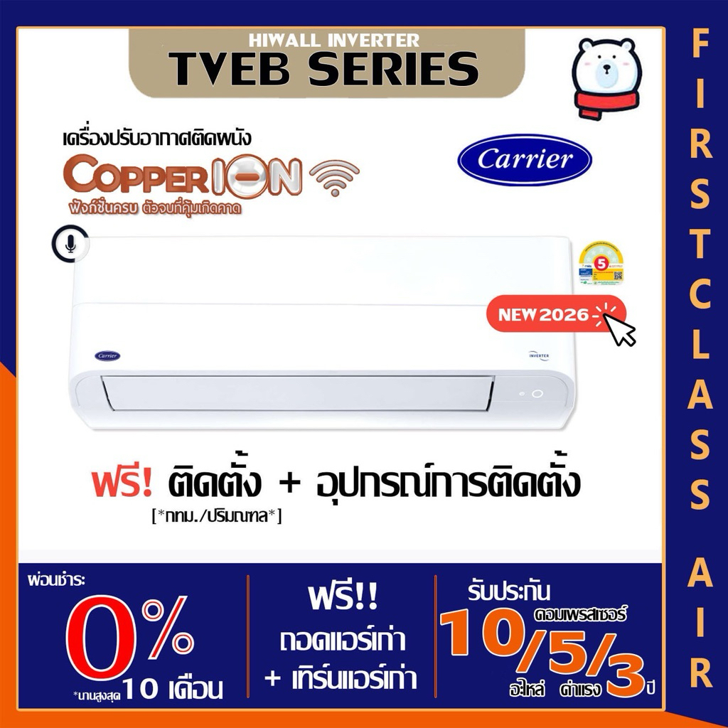 พร้อมติดตั้ง💥แอร์บ้าน CARRIER (แอร์แคเรียร์) รุ่น TVEB 💥(COPPER ION) ระบบอินเวอร์เตอร์ /น้ำยาR32 /เบอร์5 กรุงเทพ ปริมณฑล