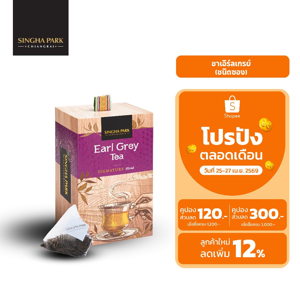 ชาเอิร์ลเกรย์ ชนิดซอง สิงค์ปาร์ค เชียงราย Earl Grey Tea Singhapark Chiangrai