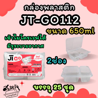กล่องข้าวพลาสติกฝาล็อค JT ขนาด 450ml 650ml 750ml 1000ml เข้าไมโครเวฟได้ (25ชิ้น/แพ็ค)