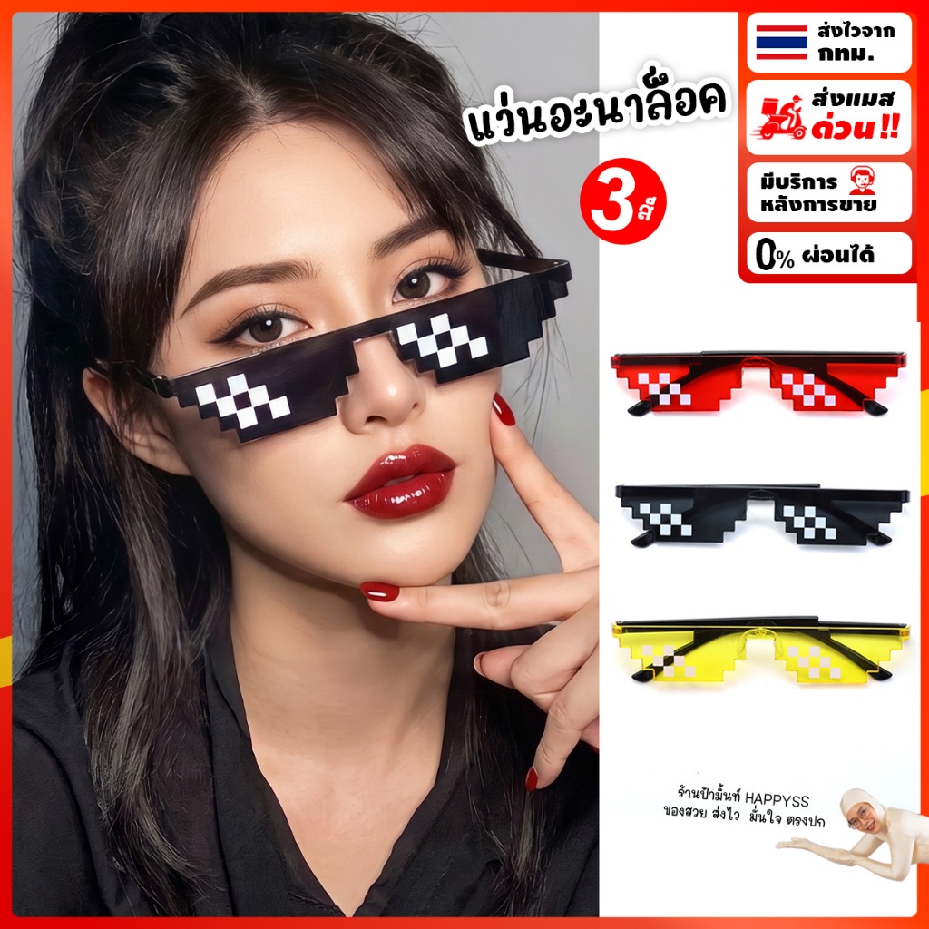 แว่นพิกเซล😎แว่นอะนาล็อค💥ส่งทันที กทม.💥แว่นแฟนซี