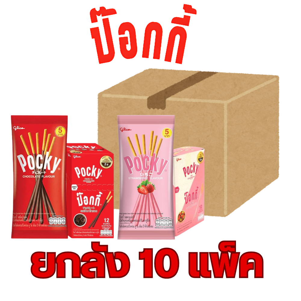 ยกลัง(10แพ็ค) ป๊อกกี้ Pocky บิสกิตแท่งรสช็อคโกแลต / รสสตรอวเบอร์รี่