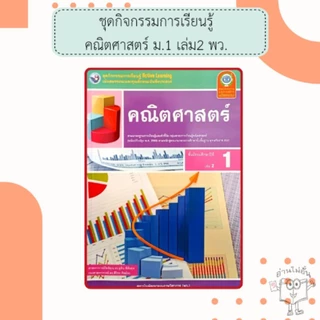 พว. ชุดกิจกรรม คณิตศาสตร์ เล่ม1-2 ม.1-3 /พัฒนาวิชาการ