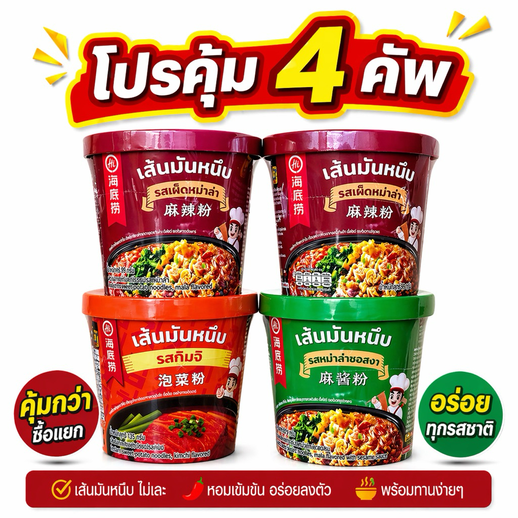 [ โปรคุ้มx4คัพ ] Haidilaoเส้นมันหนึบ หม่าล่าคัพไหตี้เหลา ไหตี้เหลาแบบถ้วย หม่าล่าไหตี้เหลา