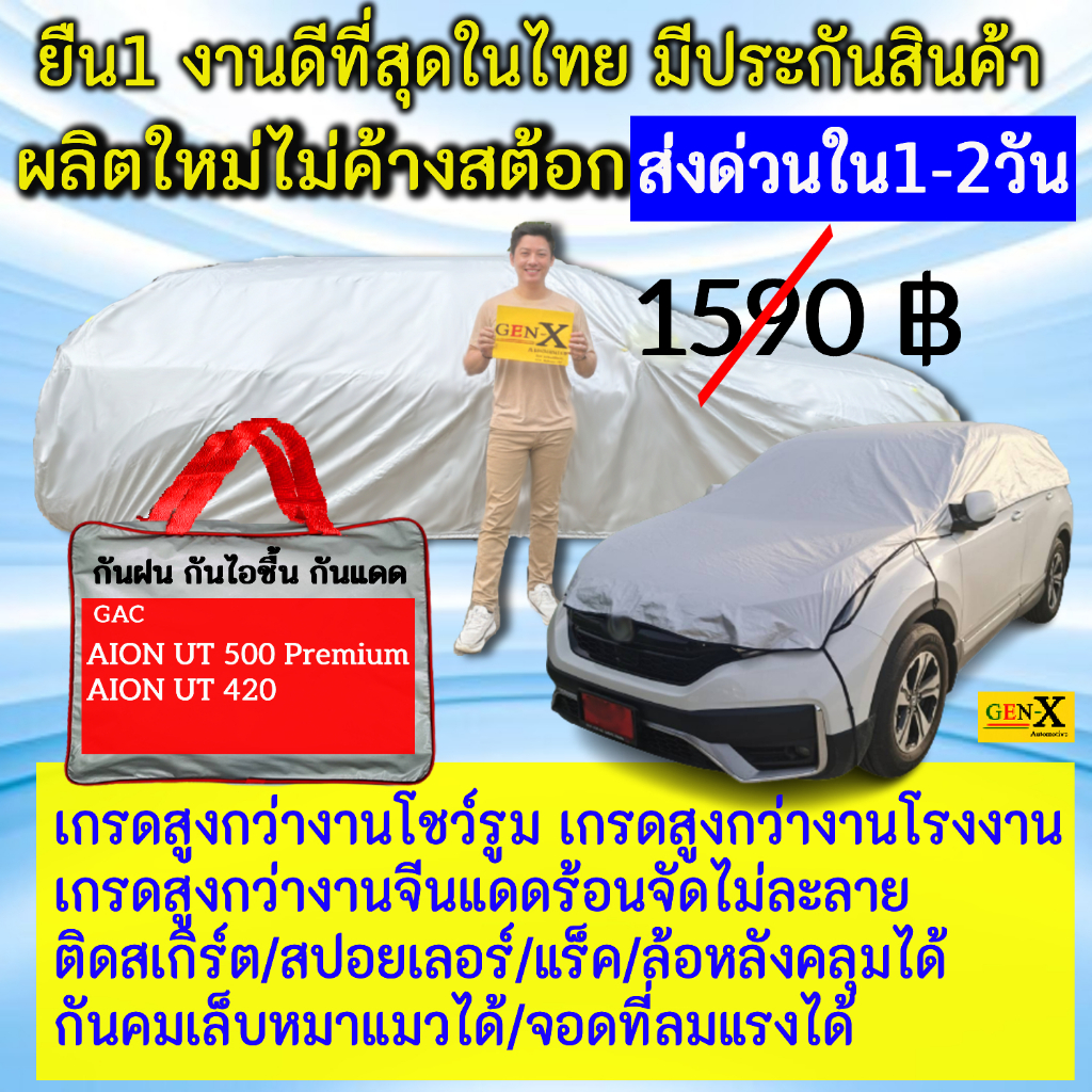 ผ้าคลุมรถaion ut aion ut500 aion ut420ตรงรุ่นตรงปีแบบดีพรีเมี่ยมทนทานกันน้ำกันแดดGen-X