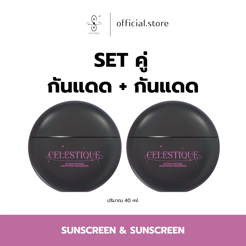 [DUO SET] CELESTIQUE เซ็ทคู่ Ectoin Infused Multiverse Sunscreen กันแดด Ectoin