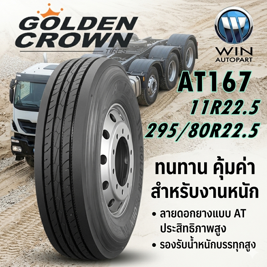 ยางรถบรรทุก เรเดียล ขนาด 11R22.5 ,295/80R22.5 รุ่น AT167 (ลายเรียบ) ยี่ห้อ GOLDEN CROWN