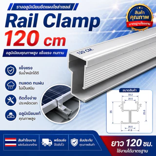 Rail Clamp PSI 120 cm รางอลูมิเนียม 6063 สำหรับ ยึดแผงโซล่าเซลส์