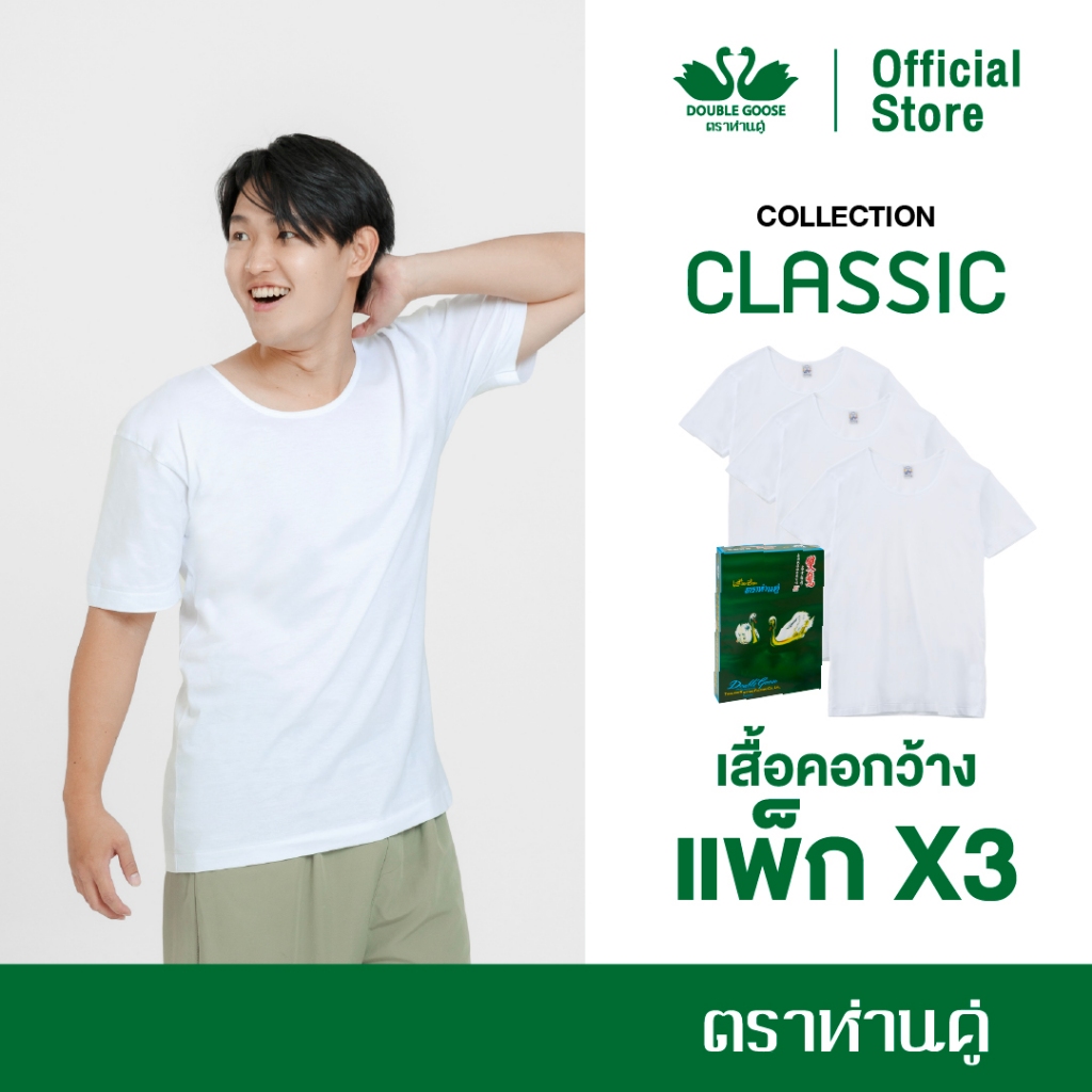 ห่านคู่ เสื้อยืดผู้ชาย คอกว้าง สีขาว รุ่น Classic (แพ็ก 3 ตัว)
