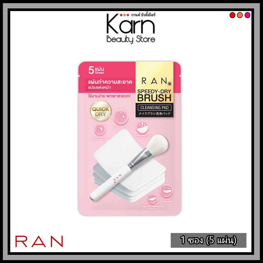 RAN Speedy-Dry Brush Cleansing Pad รัน สปีดดี้-ดราย บรัช คลีนซิ่ง แพด (1ซอง / 5 แผ่น) แผ่นทำความสะอาดแปรงแต่งหน้า