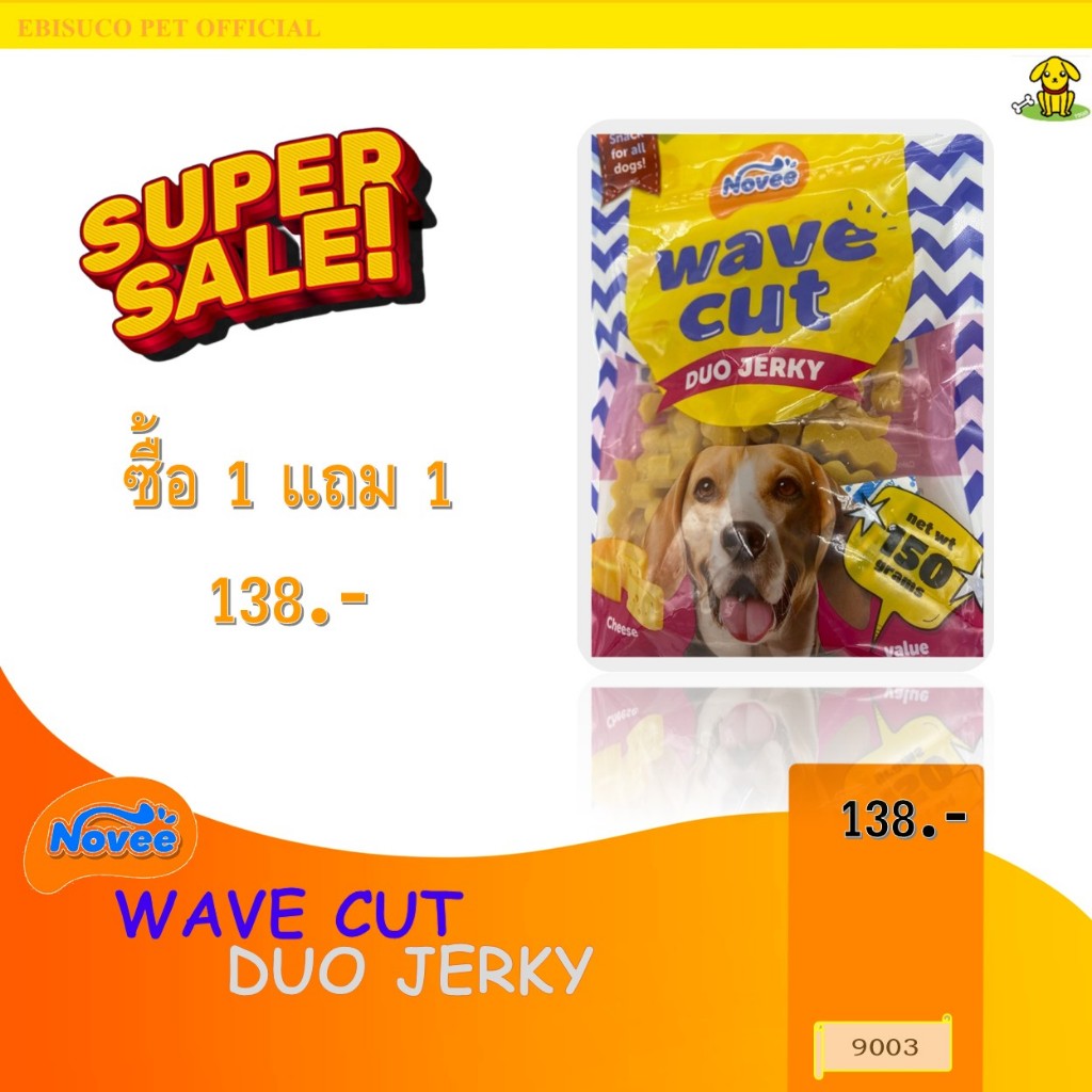 9003 NOVEE WAVE CUT DUO JERKY (CHEESE) 150 G. / เวฟ คัท (รสชีส) ***1แถม1 138บาท