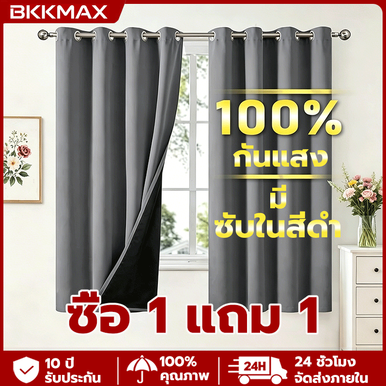 【ซื้อ 1 แถม 1】ม่านสั้นกันแสง 100% ขนาด 80/140/160/180/220/260 ซม. พร้อมซับในสีดำ ผ้า 2 ชั้น สำหรับห้องนอน
