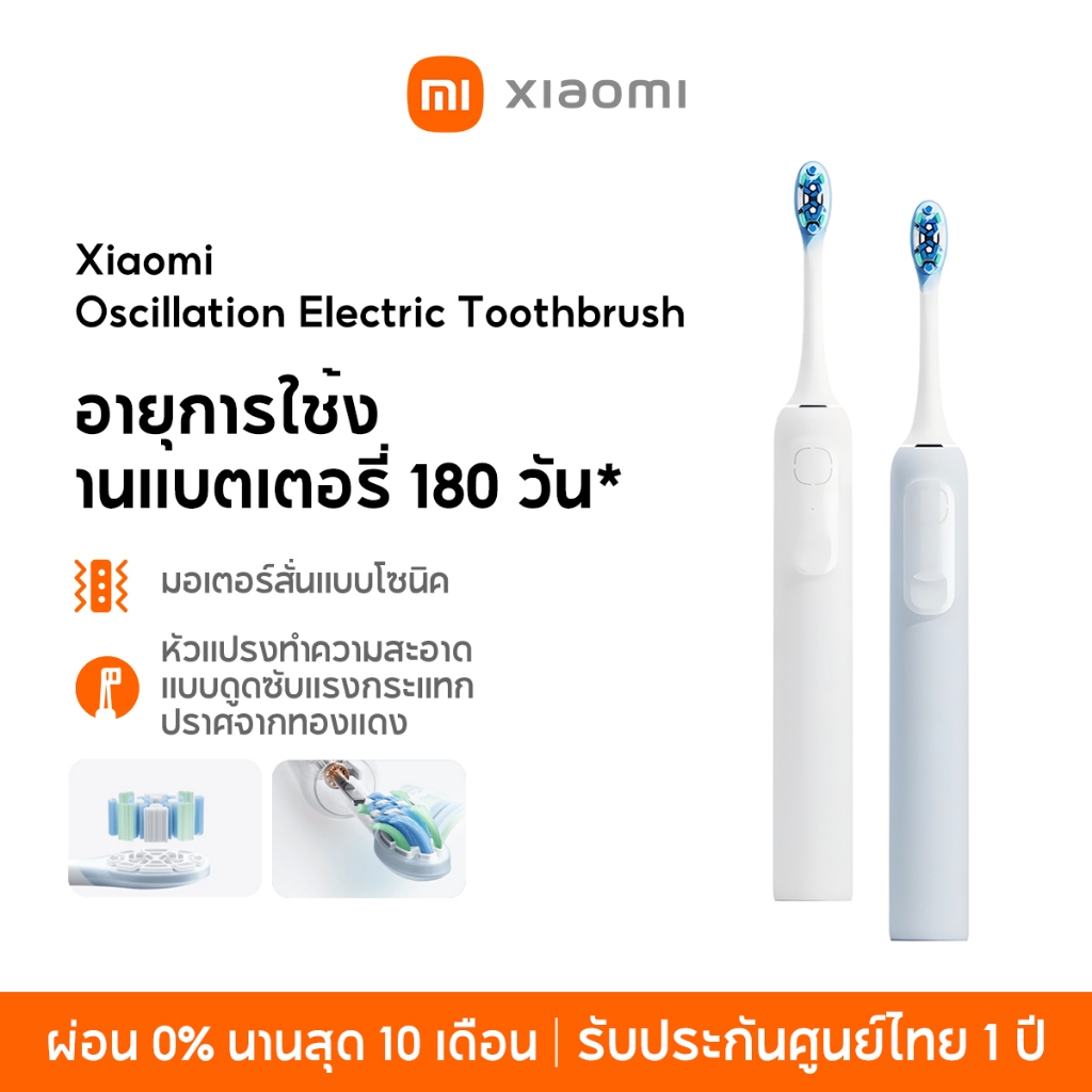 Xiaomi Oscillation Electric Toothbrush มอเตอร์สั่นแบบโซนิค อายุการใช้งานแบตเตอรี่ 180 วัน* แบบดูดซับแรงกระแทก หัวแปรงทำค