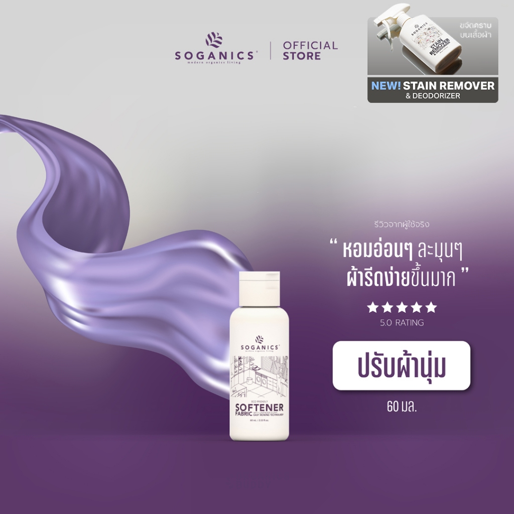 SOGANICS Fabric Softener น้ำยาปรับผ้านุ่ม (On the Go) กลิ่นหอมละมุน ผ้ารีดง่าย ไม่อับ 60ml