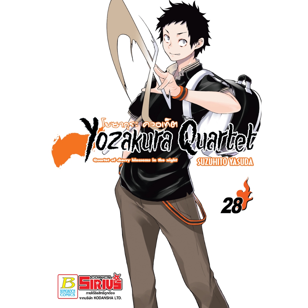 บงกช bongkoch หนังสือการ์ตูนเรื่อง YOZAKURA QUARTET โยซากุระ ควอเท็ต เล่ม 28