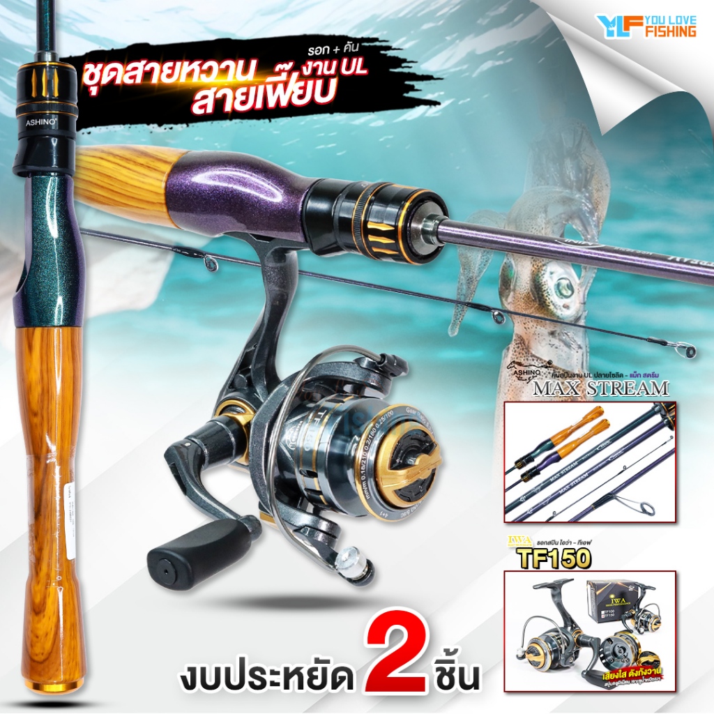ชุดงาน UL พกพาสะดวก รอกสปิน IWA TF150 จับคู่กับ คัน ASHINO MAX STREAM  สำหรับตกหมึก ตกกุ้ง ปลาเกล็ด ปลาเล็กๆ