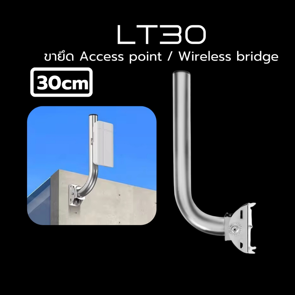 (ส่งด่วน) ขาจับ Access point / Bridge อะลูมิเนียม ปรับมุมได้ 120° ขายึดเสา/ติดผนัง CCTV Mount แข็งแรง กันสนิม รุ่น LT-30
