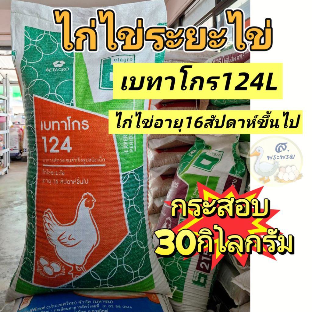 30กก.อาหารไก่ไข่ เบทาโกร124L อาหารแม่ไก่ไข่
