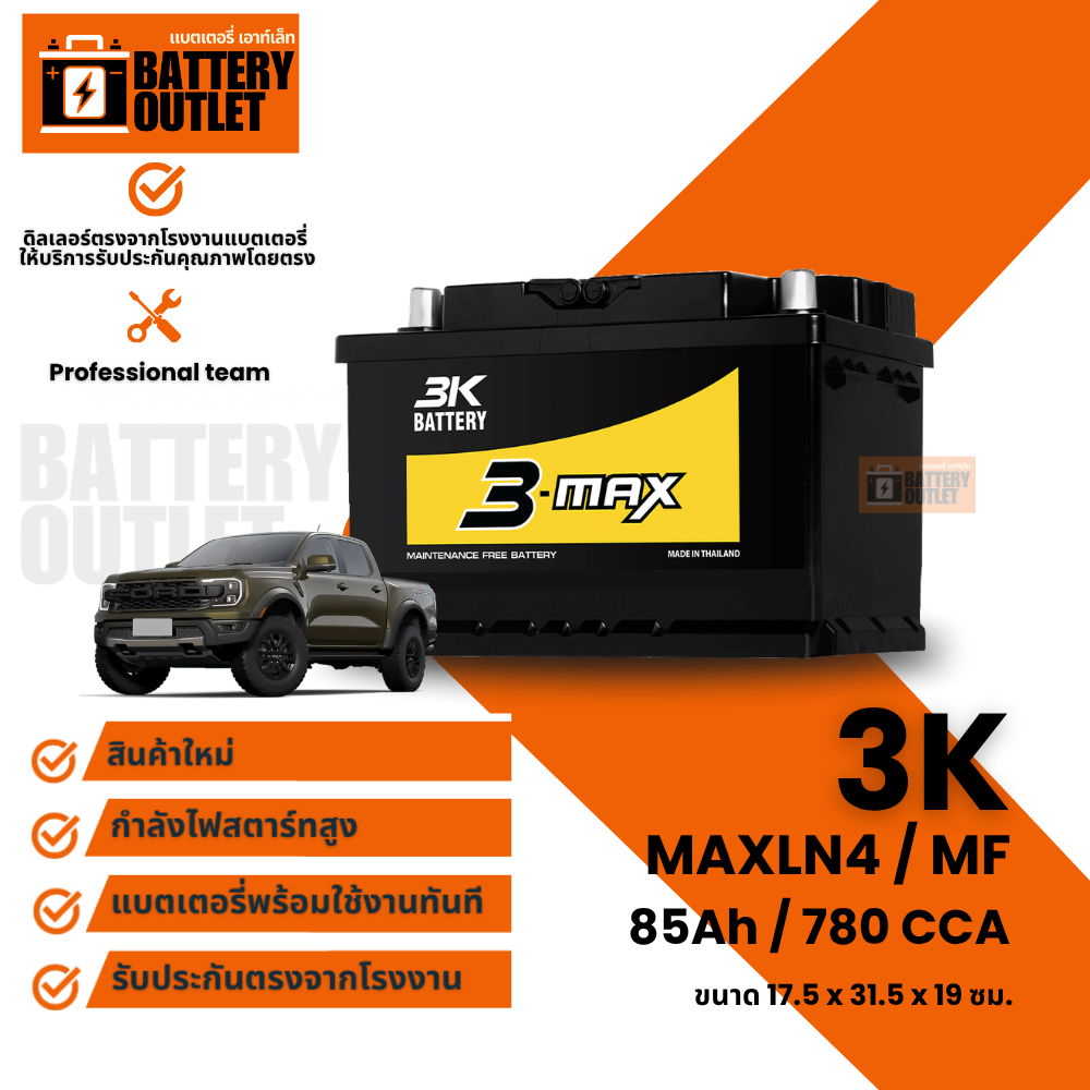 แบตเตอรี่ 3K รุ่น MAXLN4 (ส่งด่วนได้รับสินค้าวันนี้) 12V 85AH Maintenance Free แบตเตอรี่กึ่งแห้ง