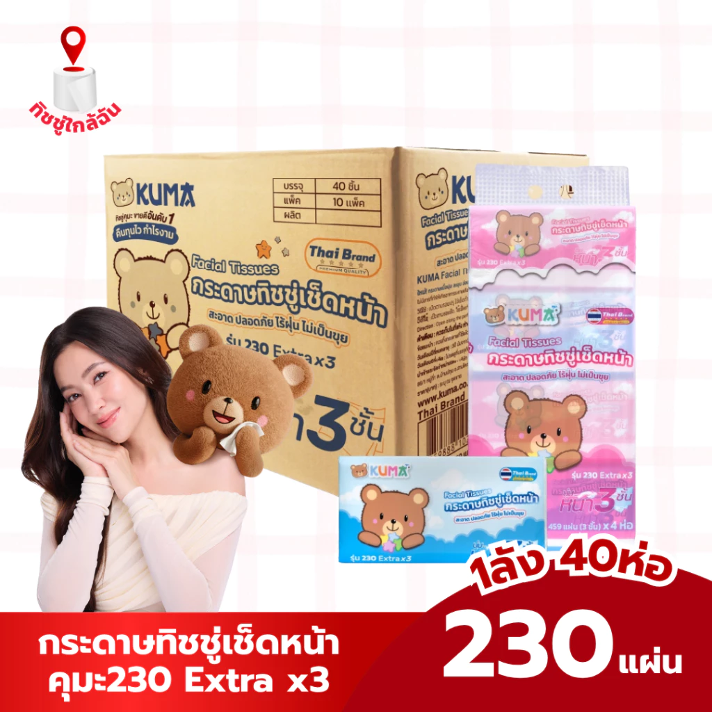 Kuma หนา3ชั้น ยกลัง40ห่อ คุมะ230 Extra x3 กระดาษทิชชู่เช็ดหน้าคุมะ 459 แผ่น หนา 3 ชั้น กระดาษชำระ