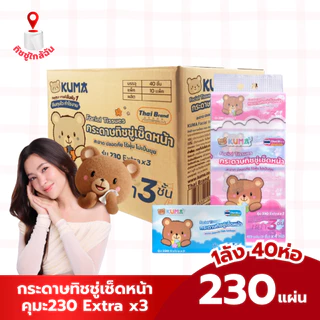 Kuma หนา3ชั้น ยกลัง40ห่อ คุมะ230 Extra x3 กระดาษทิชชู่เช็ดหน้าคุมะ 459 แผ่น หนา 3 ชั้น กระดาษชำระ