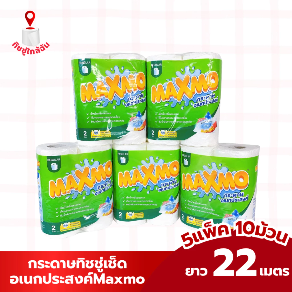 (5 แพ็ค 10 ม้วน) maxmo กระดาษอเนกประสงค์ แพคคู่ มาตรฐาน ทำความสะอาด กระดาษซับน้ำมัน