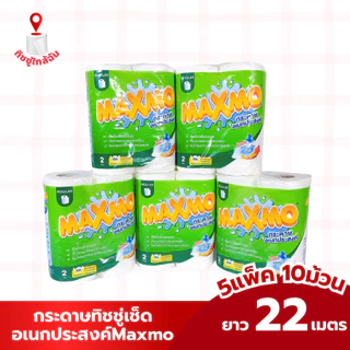 (5 แพ็ค 10 ม้วน) maxmo กระดาษอเนกประสงค์ แพคคู่ มาตรฐาน ทำความสะอาด กระดาษซับน้ำมัน