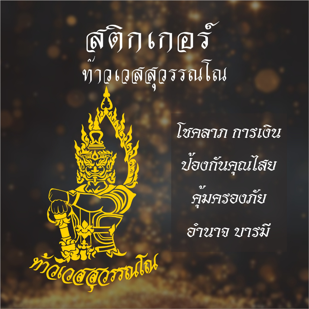 สติ๊กเกอร์ท้าวเวสสุวรรณโณ อเนกประสงค์ สีไม่ซีด กันน้ำ ทดแดด งานไดคัทเครื่อง ไม่ใช่งานพิมพ์ ยานยนต์