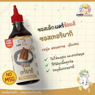 CareChoice (แคร์ช้อยส์) รวมซอสเด็ก น้ำจิ้มเด็ก สำหรับเด็ก สูตรอ่อนโยน