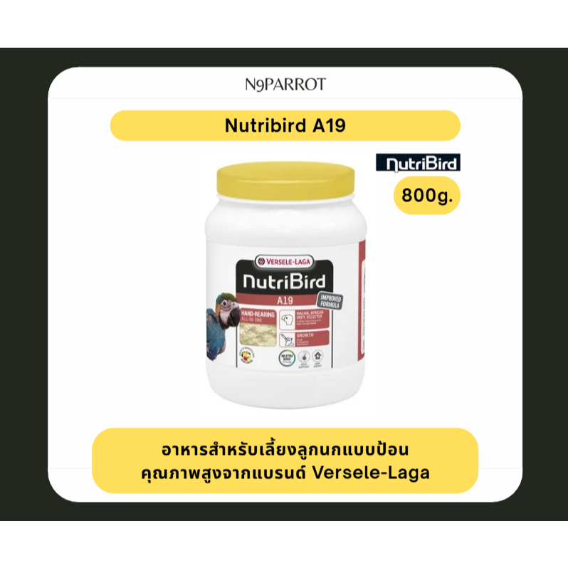 Nutribird A19 สูตรโปรตีนไขมันสูง บรรจุ 800 กรัม
