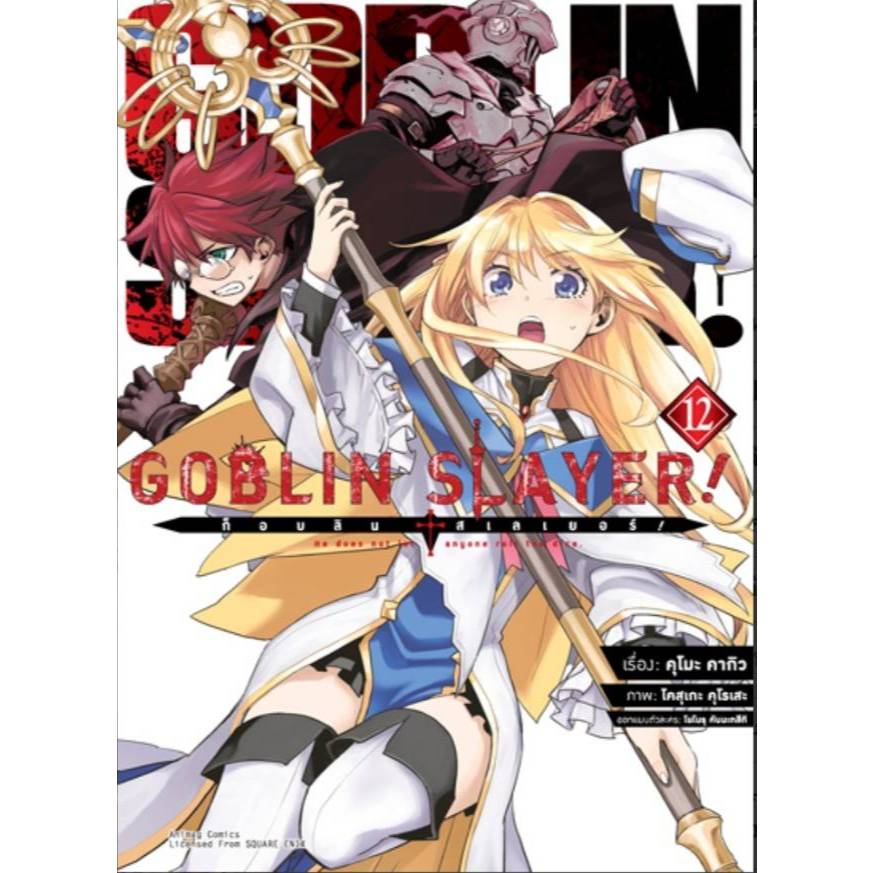 Pre-order  Goblin  Slayer  COMIC เล่มที่ 12  **หนังสือออก 27 เม.ย. 69 นี้**