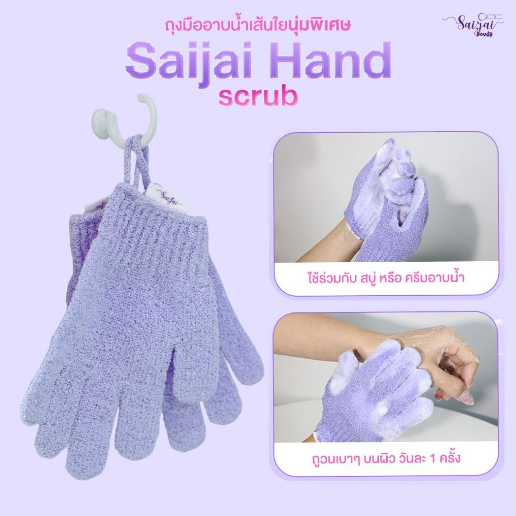 Saijai Hand Scrub ถุงมืออาบน้ำ เส้นใยนุ่มพิเศษ ✨
