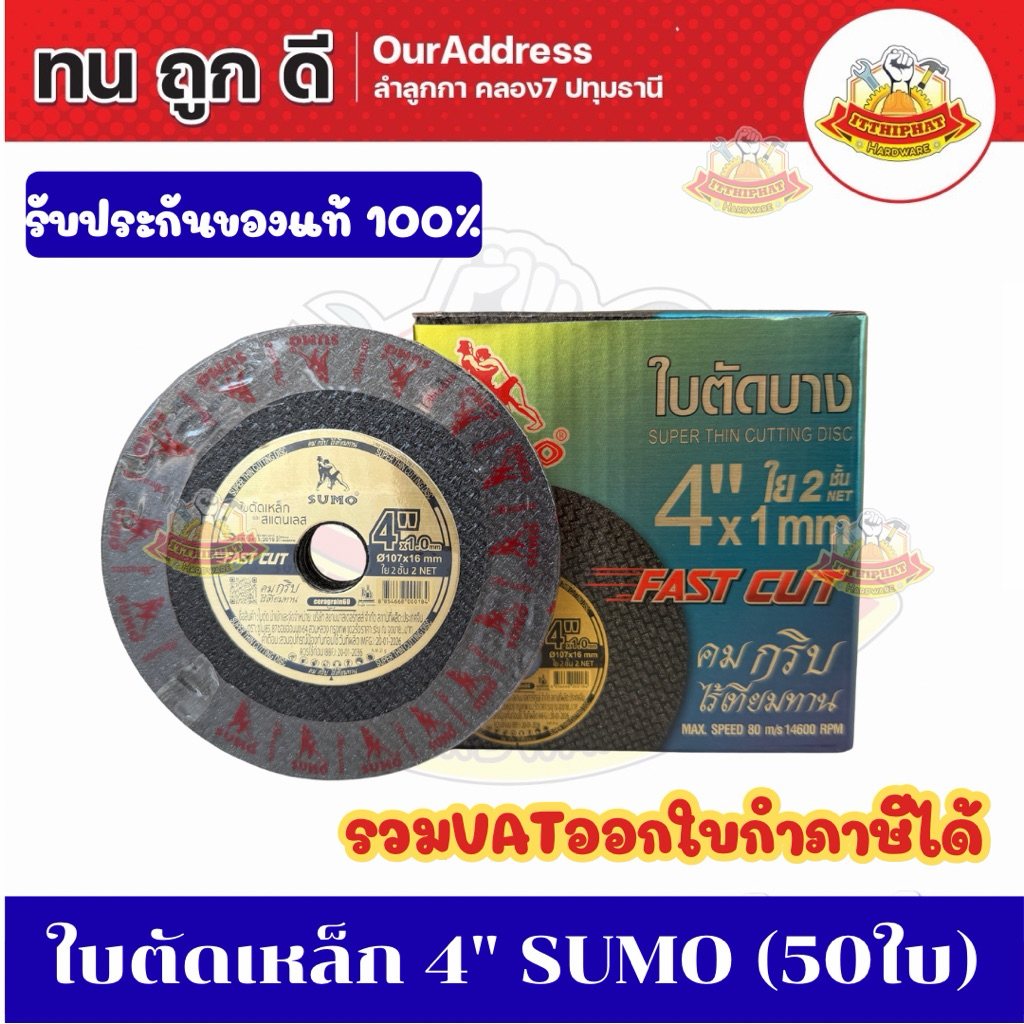 พร้อมส่ง‼️ใบตัดเหล็ก  4" x 1.0 x 16 mm. 50 ใบ sumo ของแท้100%(ระวังของปลอม)
