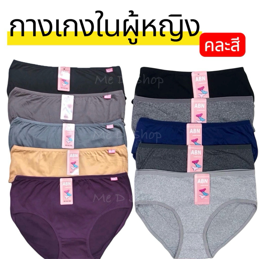 กางเกงในผู้หญิง คละสี โทนสีเข้ม แพ๊ค 5 ตัว/ แพ๊ค 10 ตัว