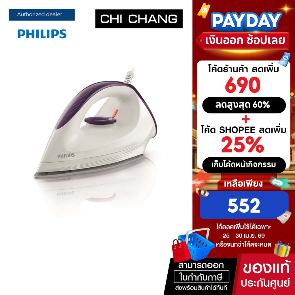 Philips เตารีดแห้ง รุ่น GC160 Dry Iron 1200 วัตต์ สีขาว-ม่วง น้ำหนัก 0.45 กก.