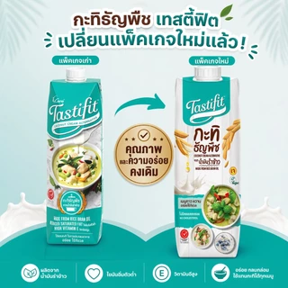 [1ลัง 12 กล่อง] Tastifit กะทิธัญพืช ขนาด 1000 ml. ทำจากน้ำมันรำข้าว อร่อยเหมือนกะทิมะพร้าว ไม่มีคอเลสเตอรอล